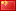 zh-cn flag